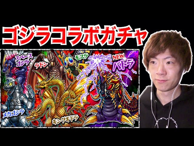 モンスト 第二弾ゴジラコラボガチャでセイキンが魅せる モンスターストライク Youtube