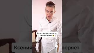 Ксения Милас устраивает Ревизорро в Пацанки хаус