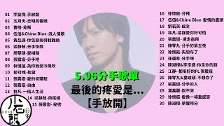 【5.96分手歌單 】經典好歌30首｜華語｜回憶殺｜串燒｜神預準｜經典｜流行歌曲｜熱歌 Playlist