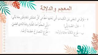 قسم اللغة العربية: الصف السادس :حل أسئلة المعجم والدلالة+ الفهم والاستيعاب لقصيدة ابتسم