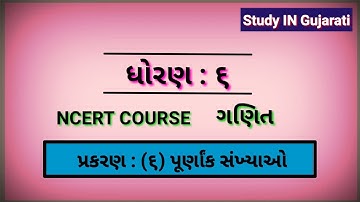 std-6 maths ch-6 theory || ધોરણ-૬ ગણિત પ્રકરણ-૬ પૂર્ણાંક સંખ્યાઓ || Study IN Gujarati