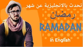 أهم الكلمات الانجليزية عن شهر رمضان