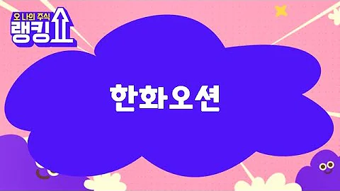 김근우 전문가의 진단! '한화오션' [랭킹쇼, 오 나의 주식] #랭킹쇼 #토마토증권통