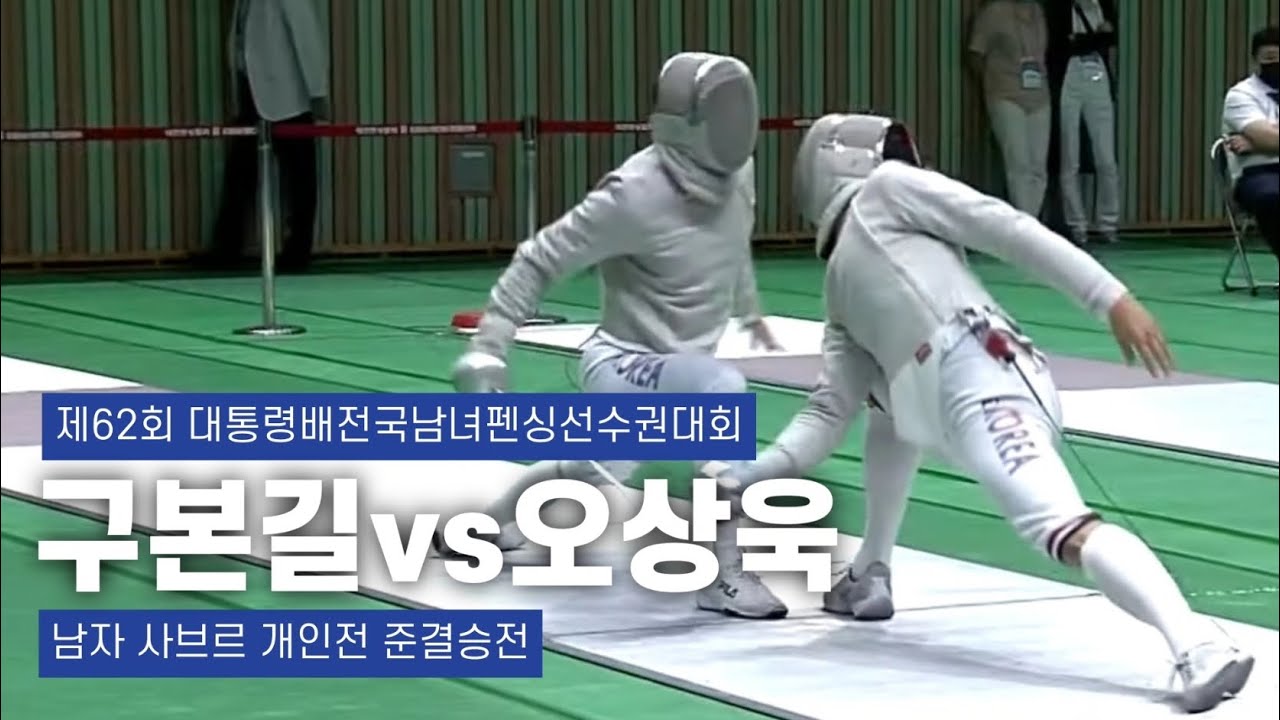 제62회 대통령배전국남녀펜싱선수권대회 겸 국가대표선수 선발대회 | 펜싱 남자 사브르 개인전 준결승전 구본길 vs 오상욱