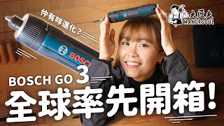 大匠夫全球首發！Bosch GO 3 電動螺絲批開箱面世！比起二代有咩革新？ #大匠夫 開箱實測 #博世 #bosch