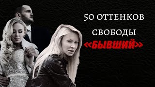 50 оттенков свободы. Операция «Бывший» Самсонов+Щаулина.