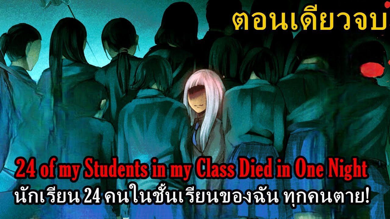 24 of my Students in my Class Died in One Night เล่ม 1-3 จบ | (ตอนเดียวจบ)