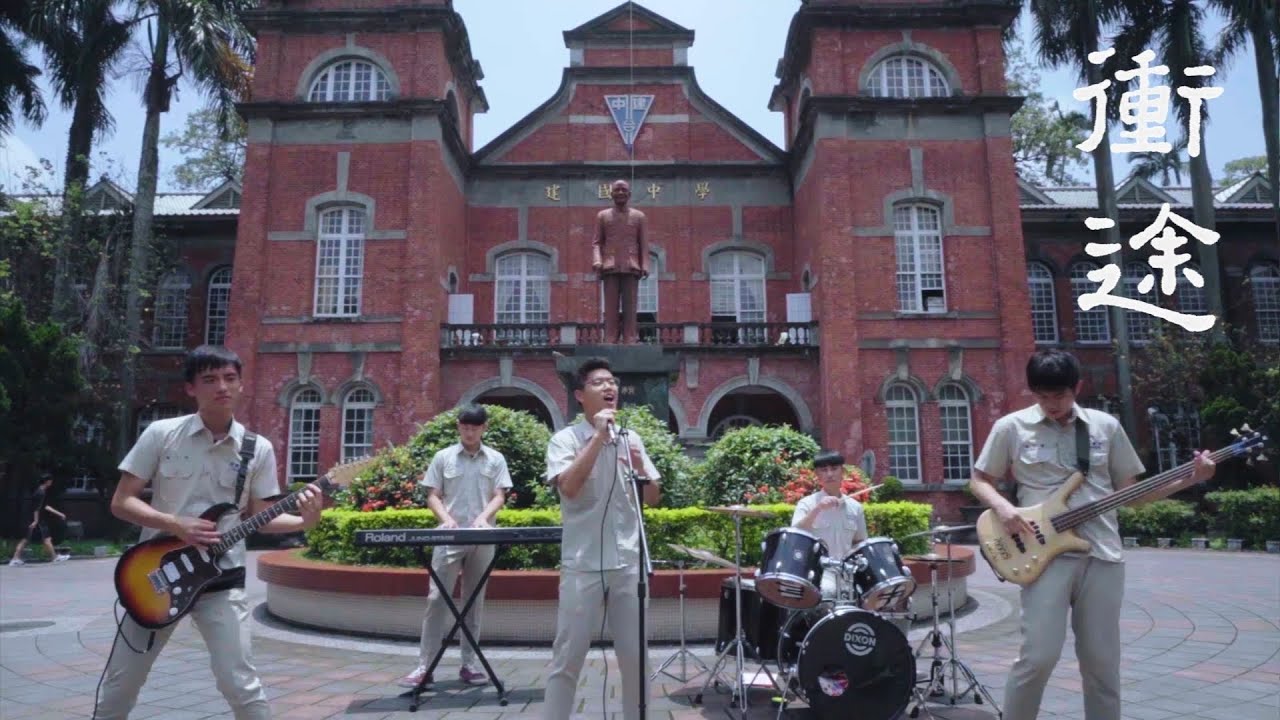 【建國中學第72屆畢業典禮】《衝途》 2020建國中學第72屆畢業歌暨畢業微電影主題曲 【Official Music Video】