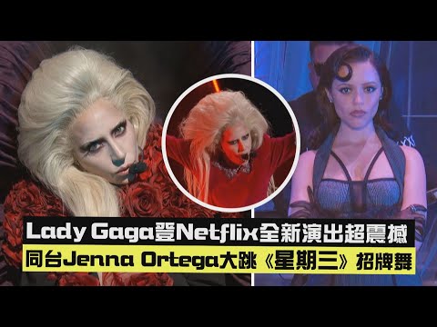 沒在讓 Lady Gaga登Netflix全新演出超震撼 同台Jenna Ortega大跳 星期三 招牌舞 Abracadabra Zombieboy