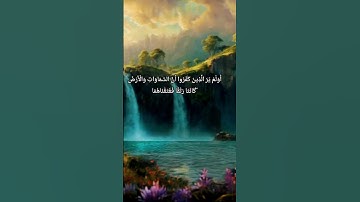 سورة الأنبياء الآية ٣٠ و ٣١ و ٣٢