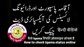 How To Check Qatar Iqama And pasport expiry date and Driving License Online Expiry Date Status urdu