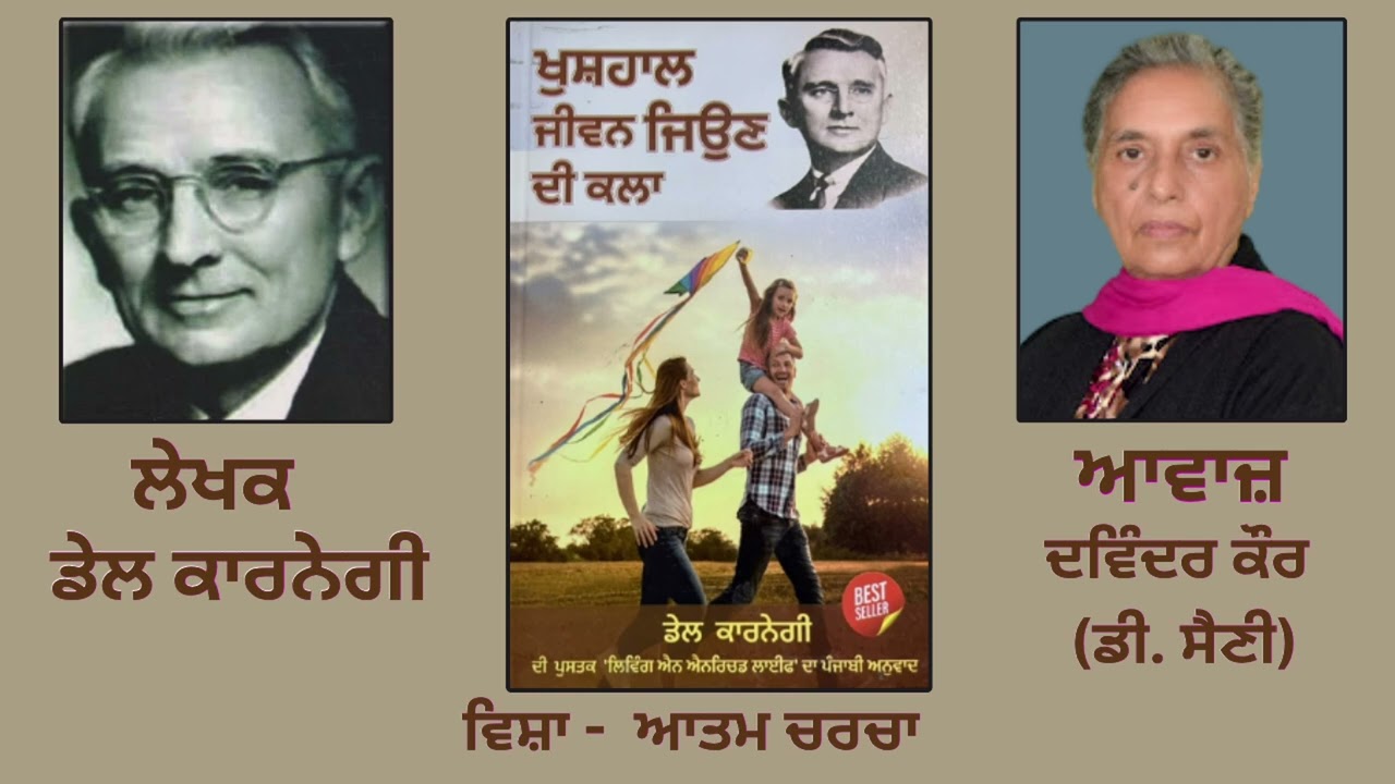 ⁣ਵਿਸ਼ਾ:   ਆਤਮ ਚਰਚਾ   || By : Dale Carnegie(ਡੇਲ ਕਾਰਨੇਗੀ) ||