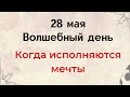 27 число - Волшебный день. Когда исполняются мечты.