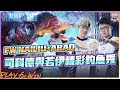 【操作精華】若伊+司科德宰制戰場！FW NaiLiu與Abao釣魚戰術太狠啦！《Garena傳說對決》