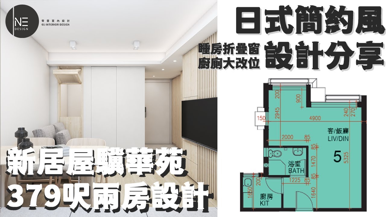 居屋379呎 北角驥華苑 | 日式簡約風 | 廚廁對調 | 折疊窗 | 兩房設計【3-4人單位新居屋/居屋/公屋/綠置居室內設計 】零壹 ...