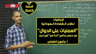 الرياضيات | العمليات على الدوال | أ. مأمون الطماس | حصص الشهادة السودانية