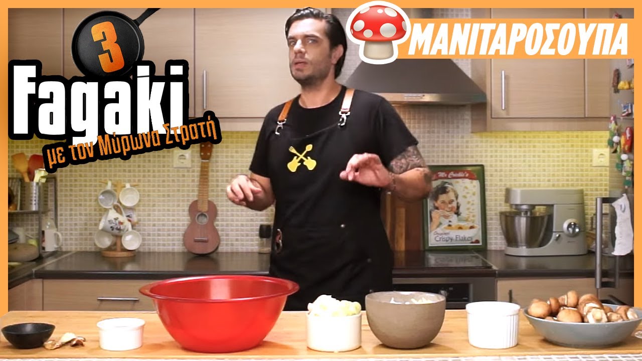 Μανιταρόσουπα | Fagaki E12 S3