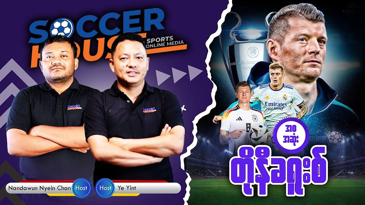 🇩🇪 တိုနီခရူးစ် (Toni Kroos) | Inside the Legend’s Mind (အစ-အဆုံး)​