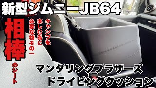 【新型ジムニーカスタム】相棒の為にその一！マンダリングブラザーズドライビングクッション！