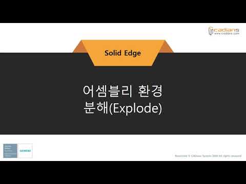 [Solid Edge 2021] 72_어셈블리환경_분해 / (기능)교육동영상