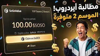 عاجل: طريقة مطالبة أيردروب SoSoValue الموسم الثاني! 🚀