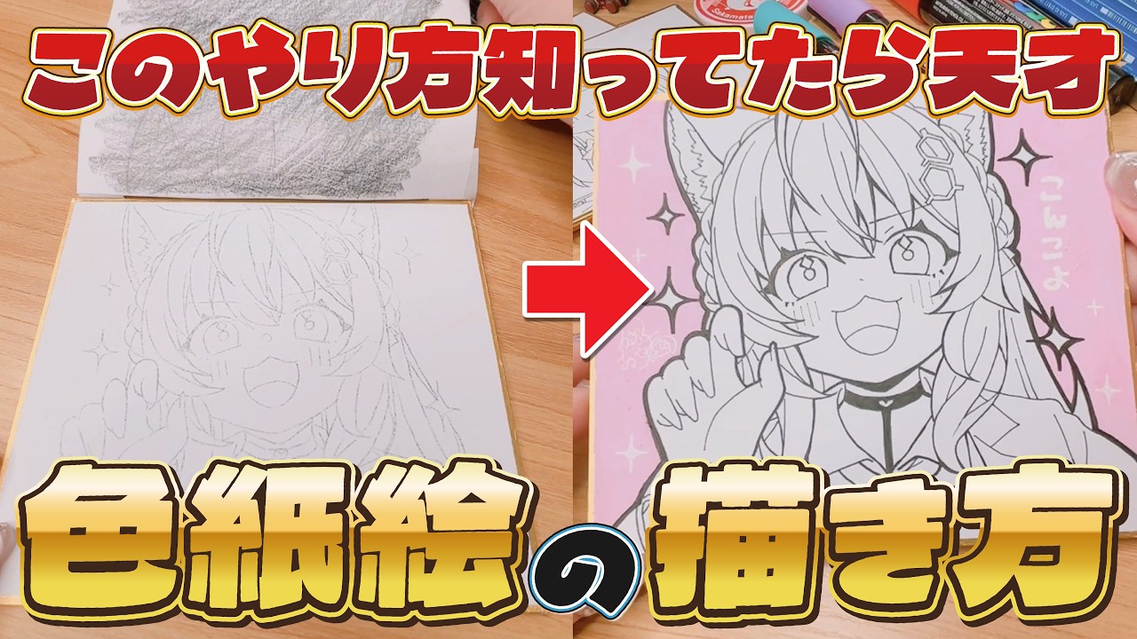 色紙がボロボロにならない!?超簡単な色紙絵の描き方|アナログイラストメイキング