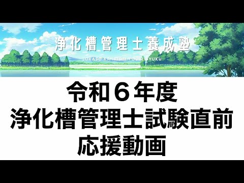 オンライン　浄化槽管理士講習会　合格基準対応 講習-落ちた.jpg