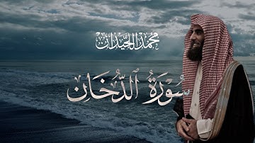 سورة الدخان تلاوة خاشعة مكتوبة بصوت القارئ محمد اللحيدان