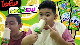 หนังสั้น | ขายไอติมนมเปรี้ยว รสผลไม้รวม | Selling fermented milk popsicles with mixed fruits screenshot 5