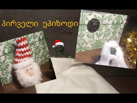 კუჯეკი - უცნაური სიზმარი (პირველი ეპიზოდი)