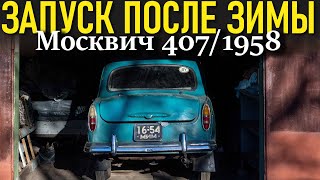 Москвич 407 (1958 г.) Запуск после зимы