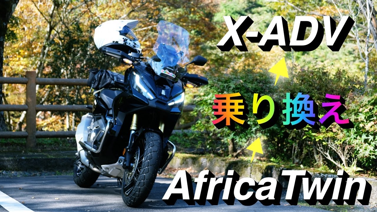 No 022「アフリカツインからX ADVに乗り換え」