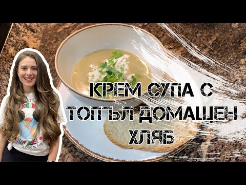 Видео: Хляб с крем