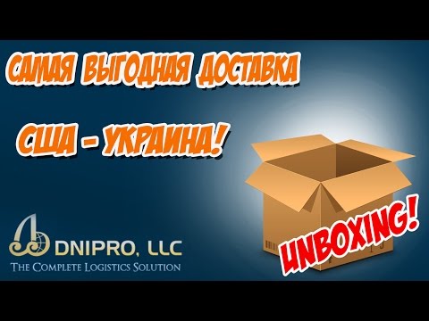 Самая выгодная доставка США - Украина. Видео от подписчика.