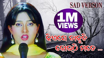 Kiese dakuchhi kouthi mate Sad version | Odia Movie song | Anubhav | Barsha | Eme films