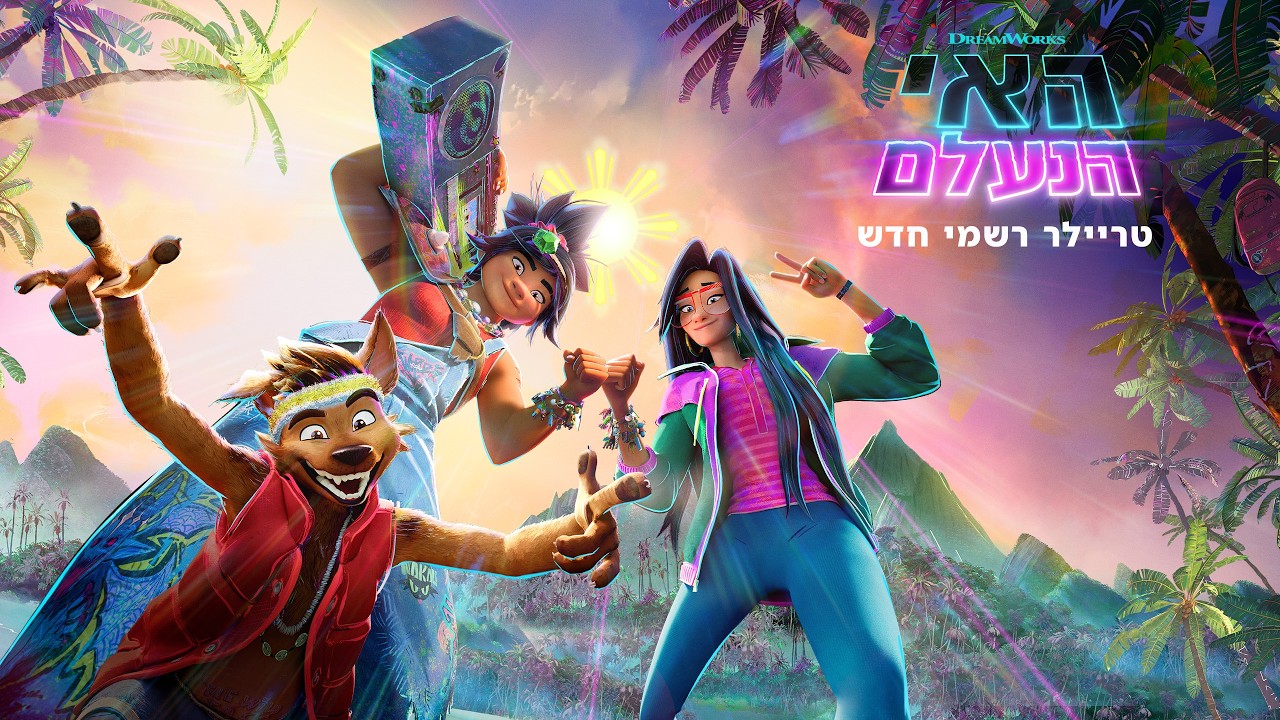 האי הנעלם-מדובב