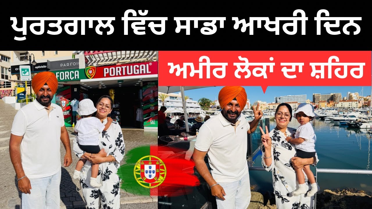 ⁣ਪੁਰਤਗਾਲ ਵਿੱਚ ਸਾਡਾ ਆਖਰੀ ਦਿਨ Last Day Portugal | Punjabi Travel Couple | Ripan Khushi