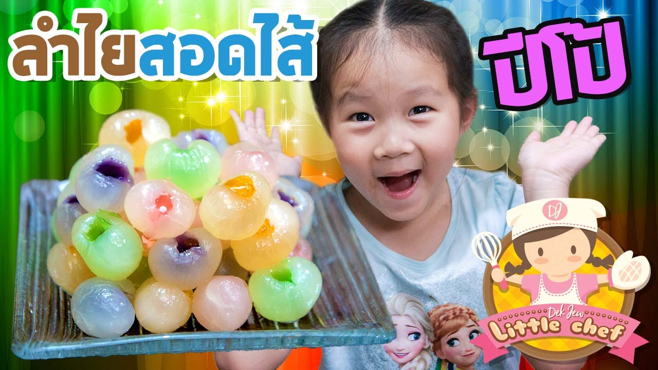 เด็กจิ๋วทำลำไยสอดไส้ปีโป้