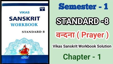 Std 8th Sanskrit Workbook Ch-1|| वन्दना Vandana ( Prayer )|| Vikas Sanskrit Workbook Semester 1||