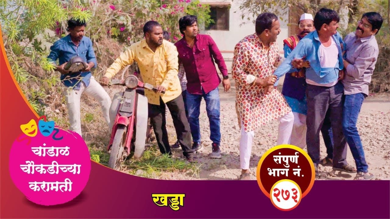 चांडाळ चौकडीच्या करामती संपूर्ण भाग नं.२७३ || Chandal Choukadichya Karamati episode  No.273
