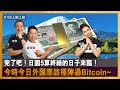 完了吧！日圓5算終結的日子來臨！今時今日外匯應該穩陣過Bitcoin~｜D100上綱上線｜黃冠斌、何亨、可嵐