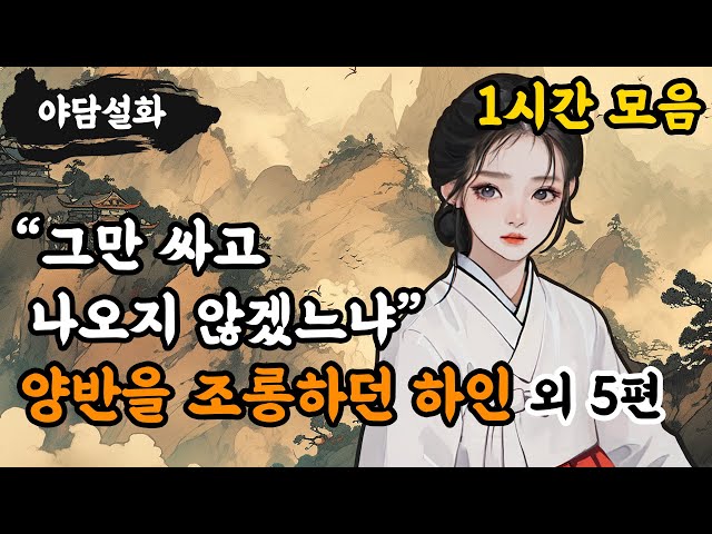 [야담설화 모음 04] 양반을 조롱하던 하인 외 5편 (1시간) - 옛날이야기,야담, 설화, 야사, 고금소총 class=