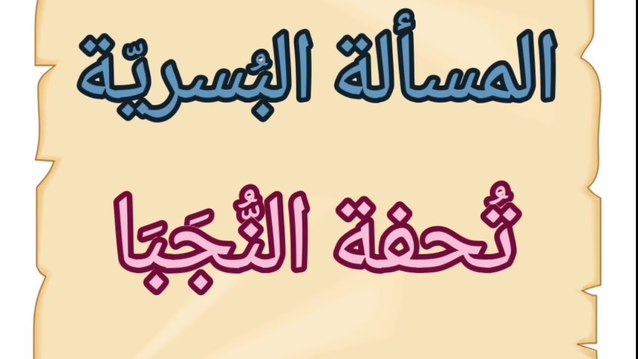 المسألة البسرية في النحوـ تحفة النّجبا