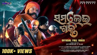 Samalei Shakti | New Sambalpuri Song  | Full Video | Subrat Dash & Antara Chakraborty | Chitra Prod