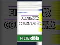 【FILTER関数】Excelで2つのリストに共通するデータを見つける方法【エクセル時短術】#shorts