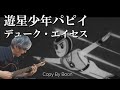 遊星少年パピイ デューク・エイセス (cover)弾き語り by Boon