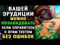 НАСКОЛЬКО ВЫ УМНЫЙ ДЛЯ СВОЕГО ВОЗРАСТА? Проверьте свои знания прямо сейчас #эрудиция #тестнаэрудицию