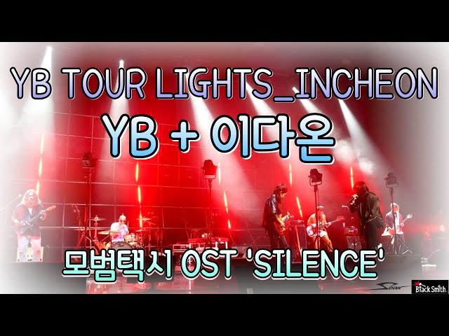 [YB+이다온] YB TOUR LIGHTS in 인천!! 모범택시 OST 'SILENCE' 를 연주하다!! class=