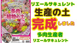 Succulents] [Gardening] Lier Succulent❕ Production Soil