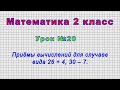 Математика 2 класс (Урок№20 - Приёмы вычислений для случаев вида 26 + 4, 30 ‒ 7.)